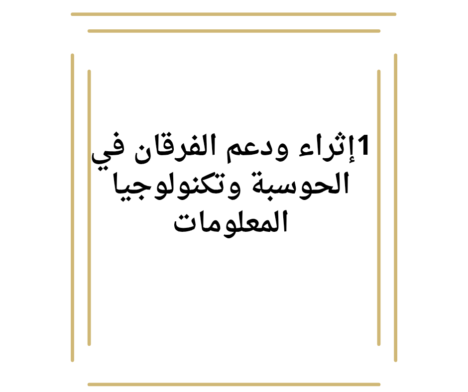 دعم و إثراء الفرقان في الحوسبة وتكنولوجيا المعلومات للمستوى الأول نهاية الفصل الأول