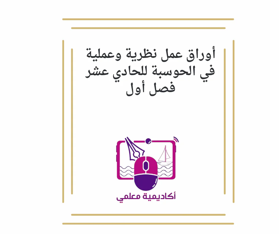 أوراق عمل نظرية وعملية في الحوسبة للحادي عشر فصل أول