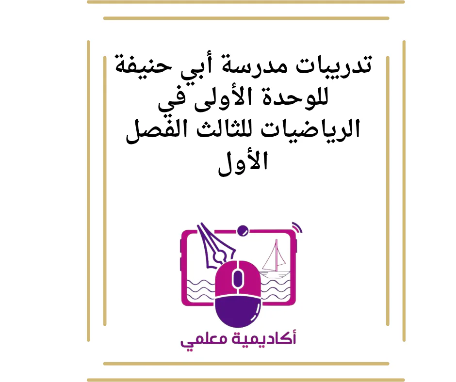 تدريبات مدرسة أبي حنيفة للوحدة الأولى في الرياضيات للثالث الفصل الأول