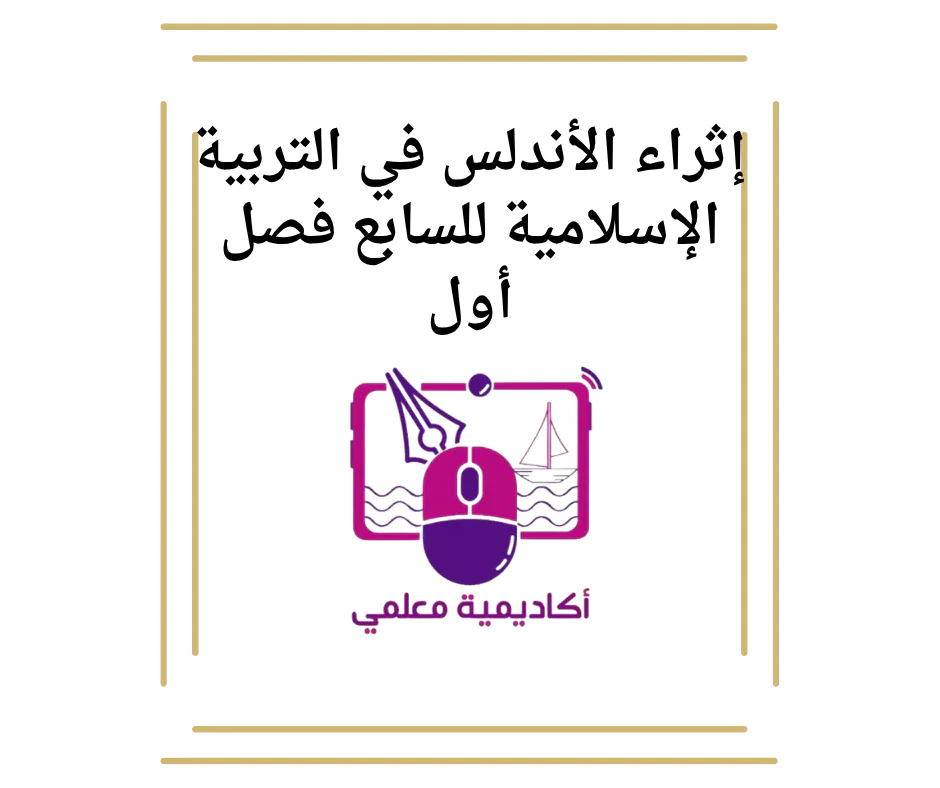 إثراء الأندلس في التربية الإسلامية للسابع فصل أول