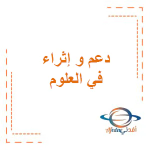 تعديل دعم و إثراء في العلوم للمستوى الثاني نهاية الفصل الأول