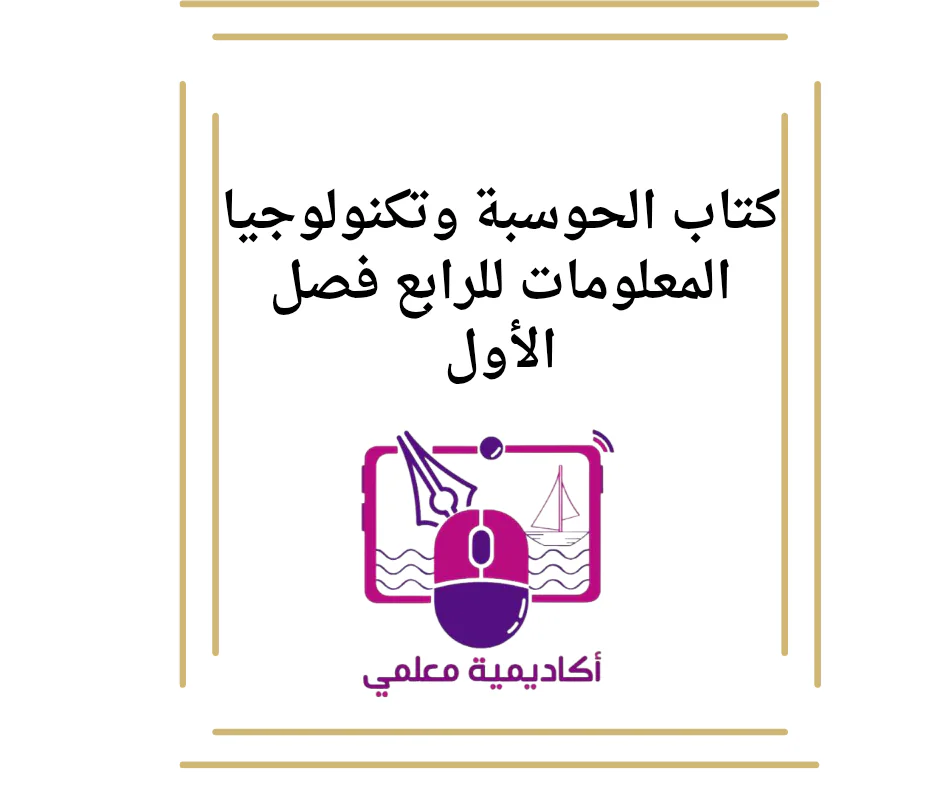 كتاب الحوسبة وتكنولوجيا المعلومات للرابع فصل الأول