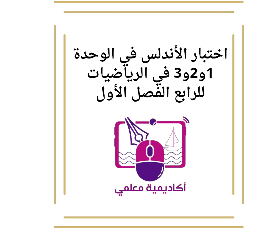 اختبار الأندلس في الوحدة 1و2و3 في الرياضيات للرابع الفصل الأول