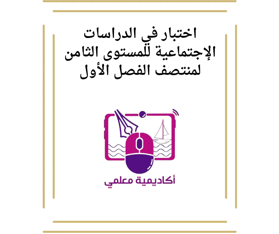 اختبار في الدراسات الإجتماعية للمستوى الثامن لمنتصف الفصل الأول