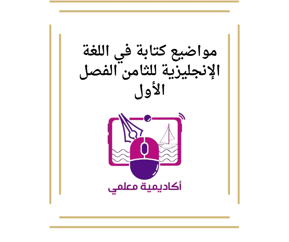 مواضيع كتابة في اللغة الإنجليزية للثامن الفصل الأول