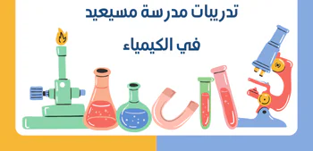 تدريبات مسيعيد لنهاية الفصل الأول في الكيمياء للعاشر