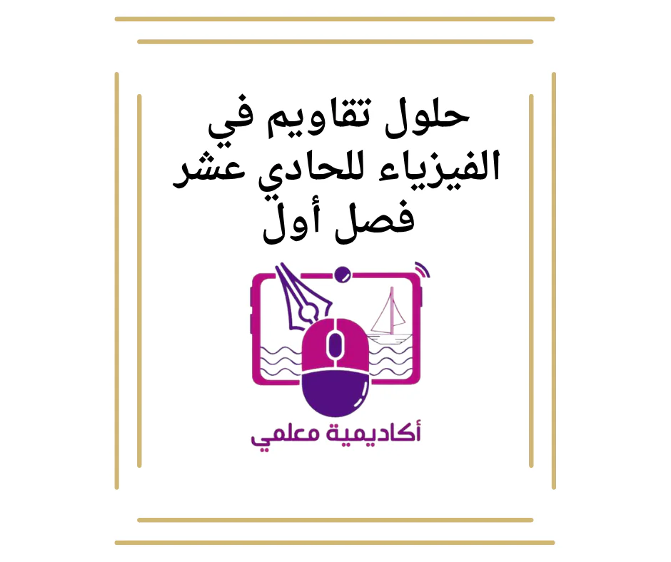 حلول تقاويم في الفيزياء للحادي عشر فصل أول