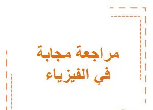مراجعة الباقة الأولي مجابة في الفيزياء للعاشر فصل أول