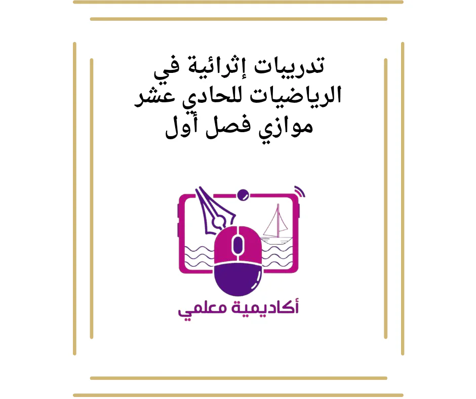 تدريبات إثرائية في الرياضيات للحادي عشر موازي فصل أول