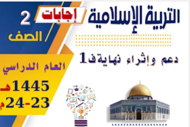 تعديل دعم و إثراء في التربية الإسلامية للمستوى الثاني نهاية الفصل الأول