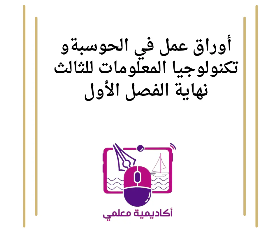 أوراق عمل في الحوسبة وتكنولوجيا المعلومات للثالث نهاية الفصل الأول