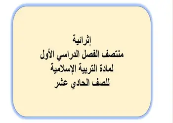 أسئلة إثرائية في التربية الإسلامية للحادي عشر منتصف الفصل الأول
