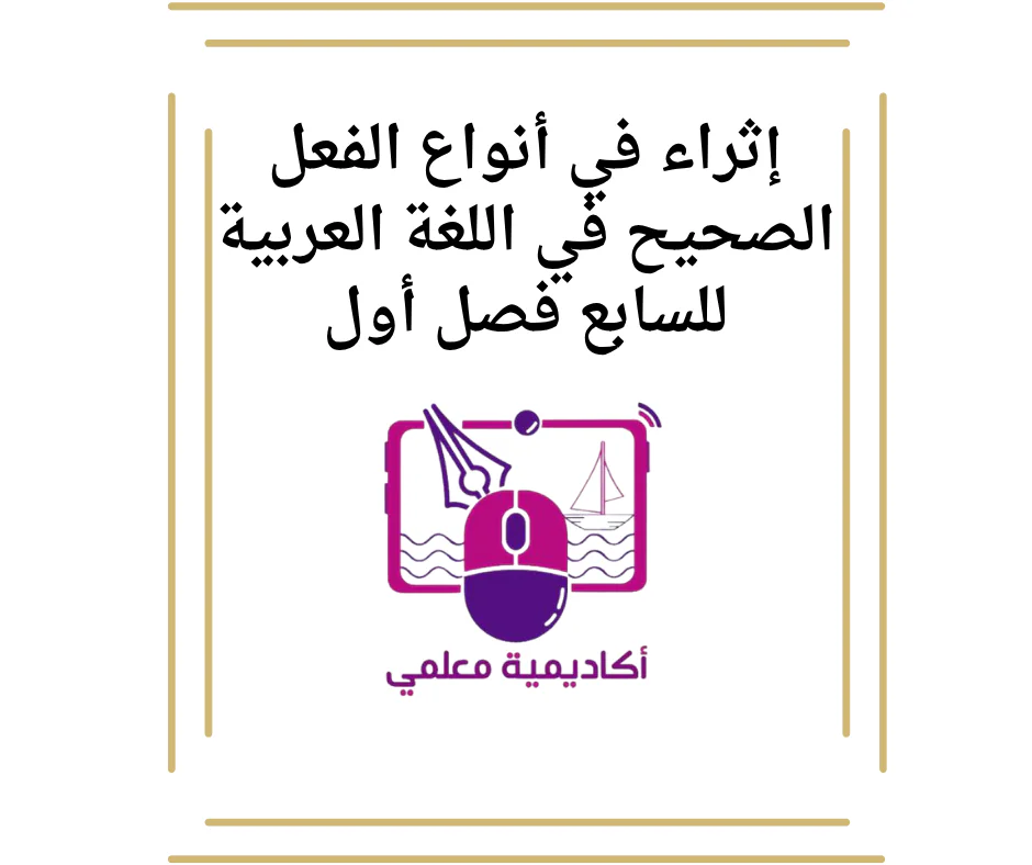 إثراء في أنواع الفعل الصحيح في اللغة العربية للسابع فصل أول