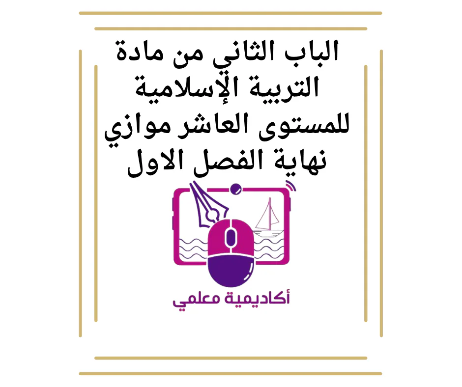الباب الثاني من مادة التربية الإسلامية للمستوى العاشر موازي نهاية الفصل الاول