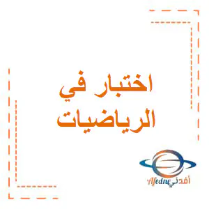 اختبار الوحدة 1و2و3 في الرياضيات للمستوى الثاني منتصف الفصل الأول