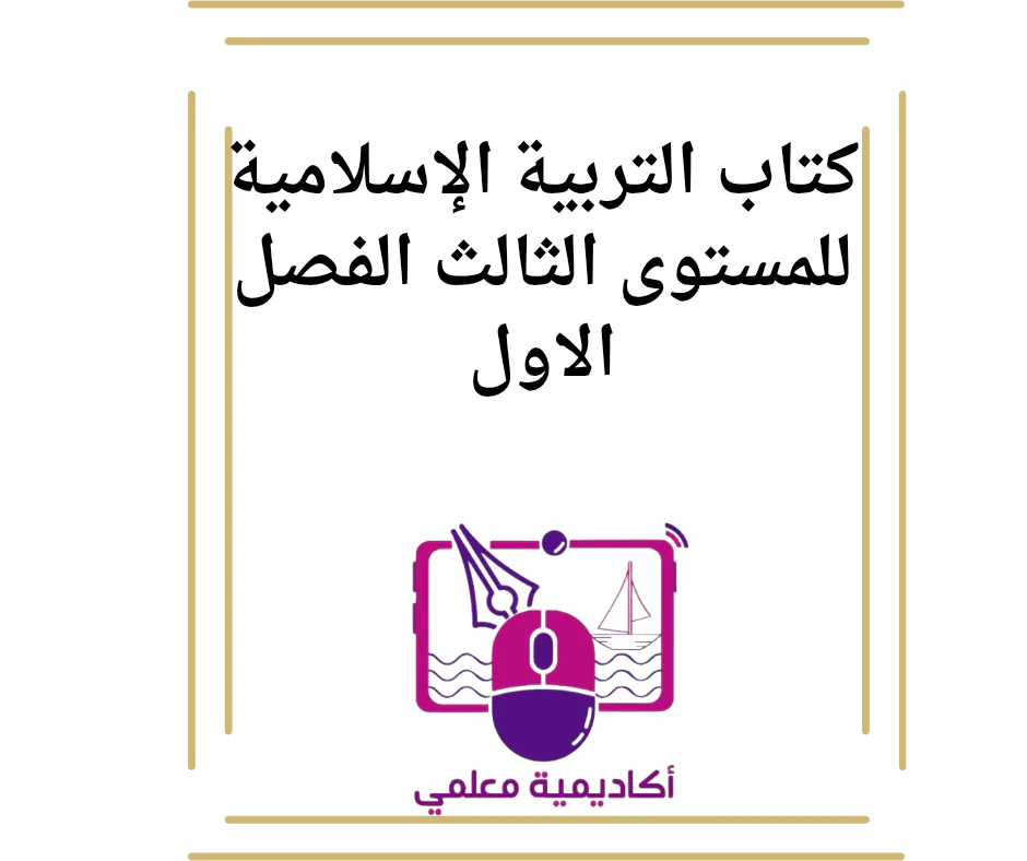 كتاب التربية الإسلامية للمستوى الثالث الفصل الاول