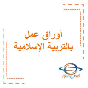 أوراق عمل مجابة بالتربية الإسلامية للأول نهاية فصل أول