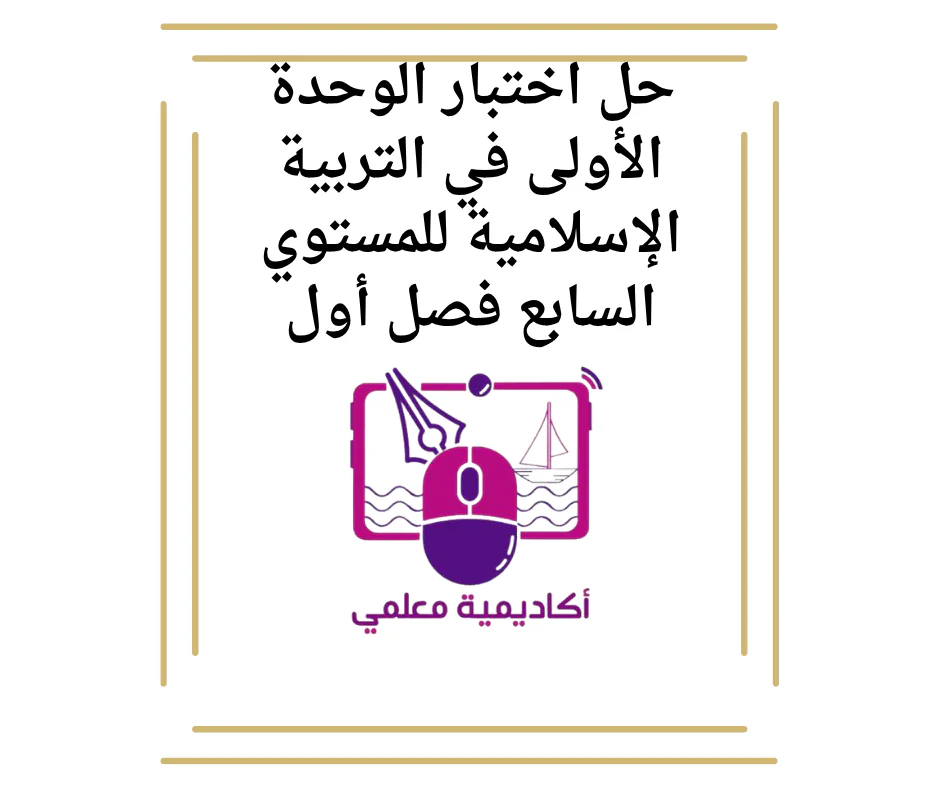 حل اختبار الوحدة الأولى في التربية الإسلامية للمستوي السابع فصل أول