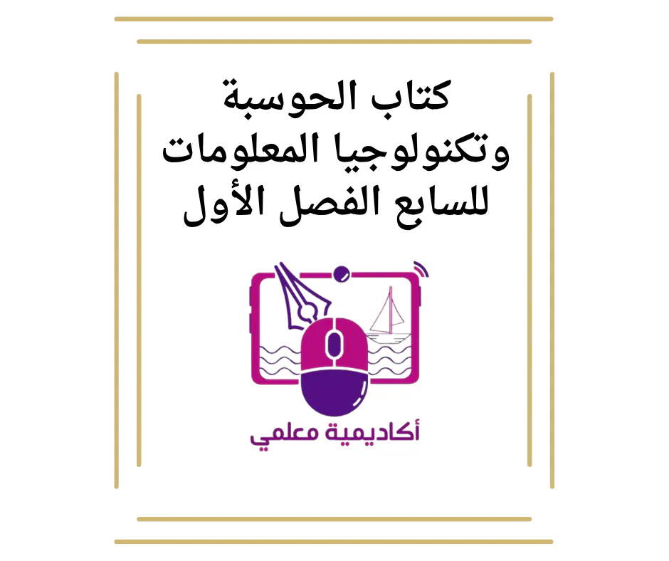 كتاب الحوسبة وتكنولوجيا المعلومات للسابع الفصل الأول