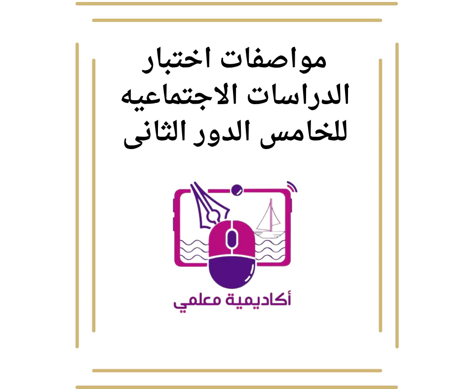 مواصفات اختبار الدراسات الاجتماعيه للخامس الدور الثانى