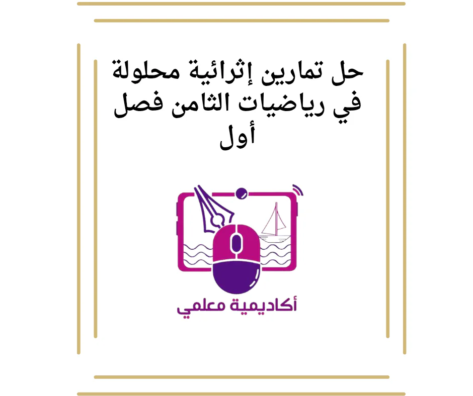 حل تمارين إثرائية محلولة في رياضيات الثامن فصل أول