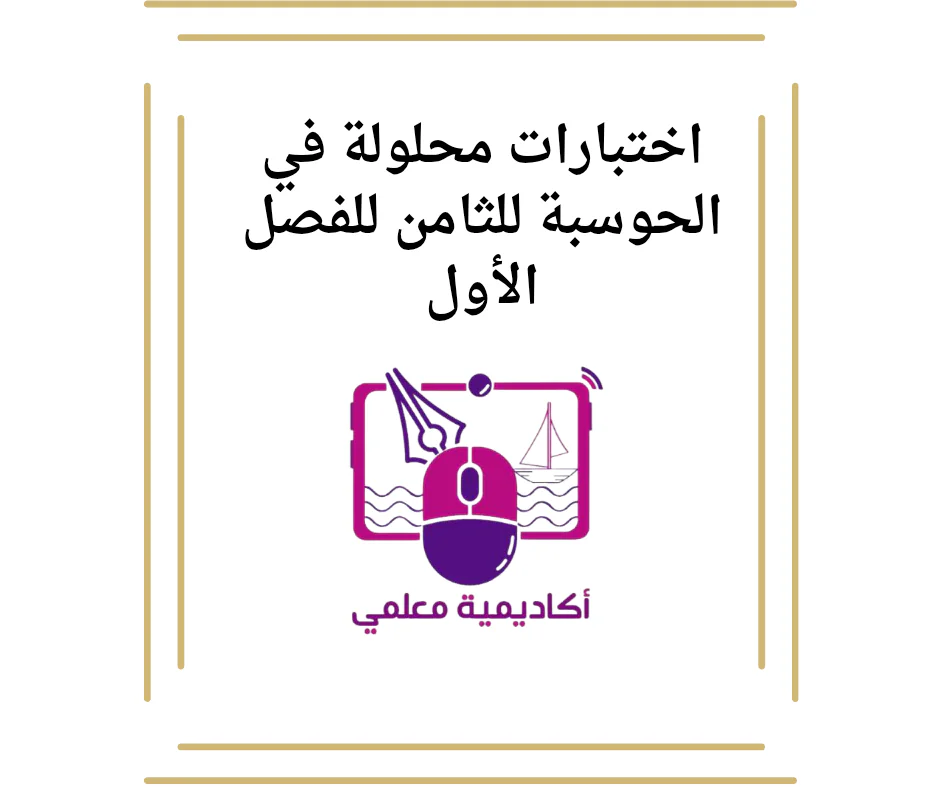 اختبارات محلولة في الحوسبة للثامن للفصل الأول