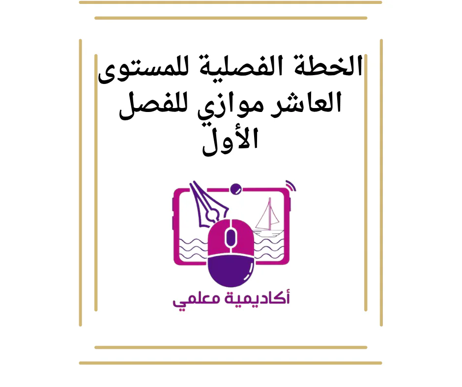 الخطة الفصلية للمستوى العاشر موازي الفصل الأول