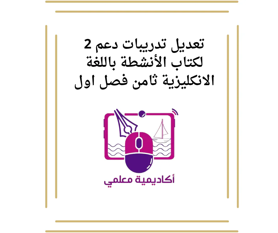 تعديل تدريبات دعم 2 لكتاب الأنشطة باللغة الانكليزية ثامن فصل اول