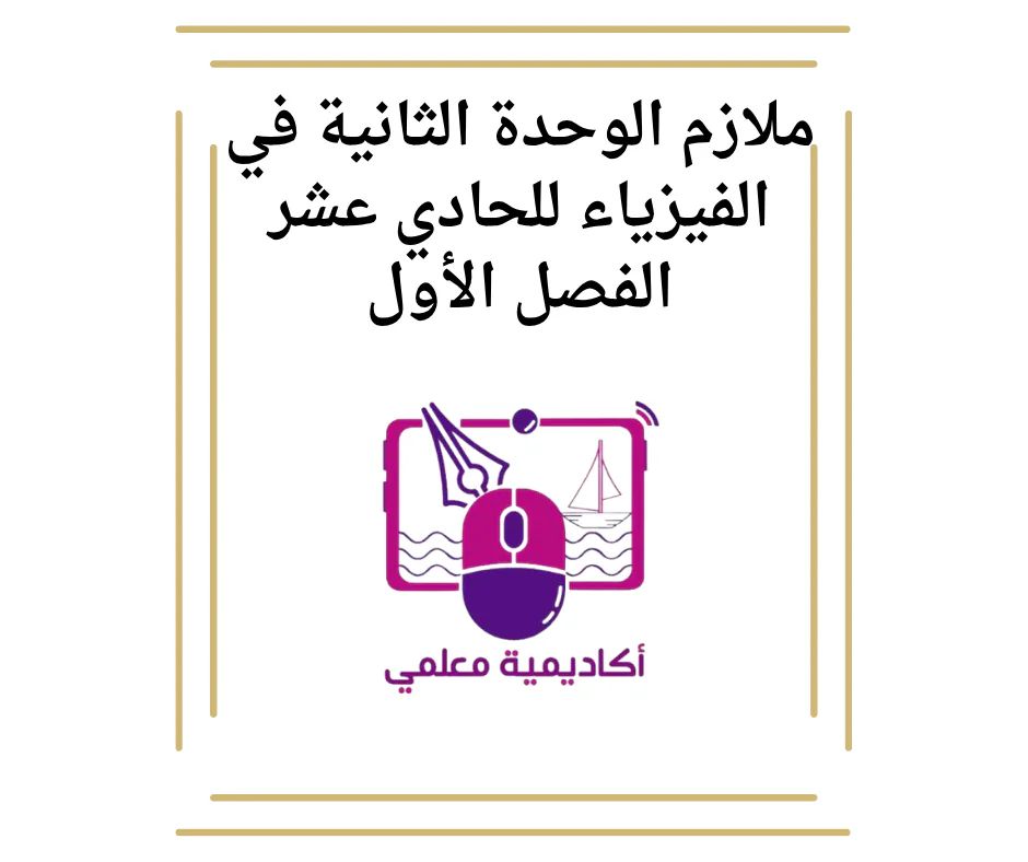 ملازم الوحدة الثانية في الفيزياء للحادي عشر الفصل الأول