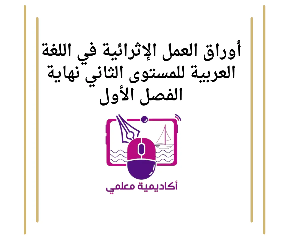 أوراق العمل الإثرائية في اللغة العربية للمستوى الثاني نهاية الفصل الأول