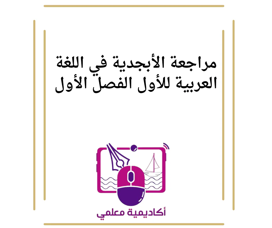 مراجعة الأبجدية في اللغة العربية للأول الفصل الأول