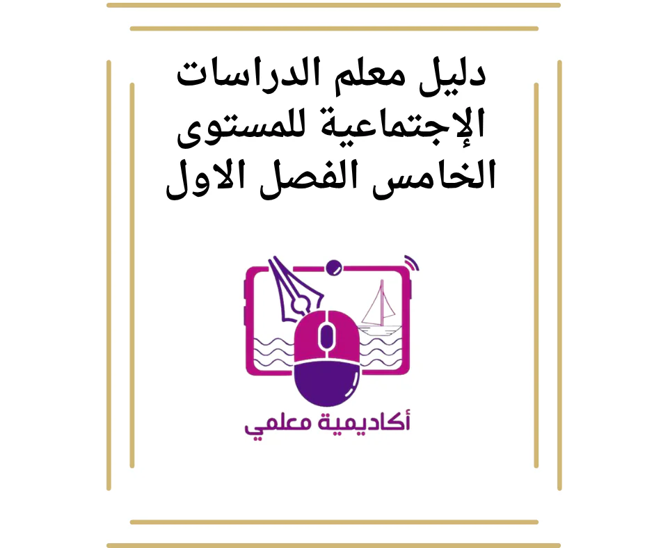 دليل معلم الدراسات الإجتماعية للمستوى الخامس الفصل الاول