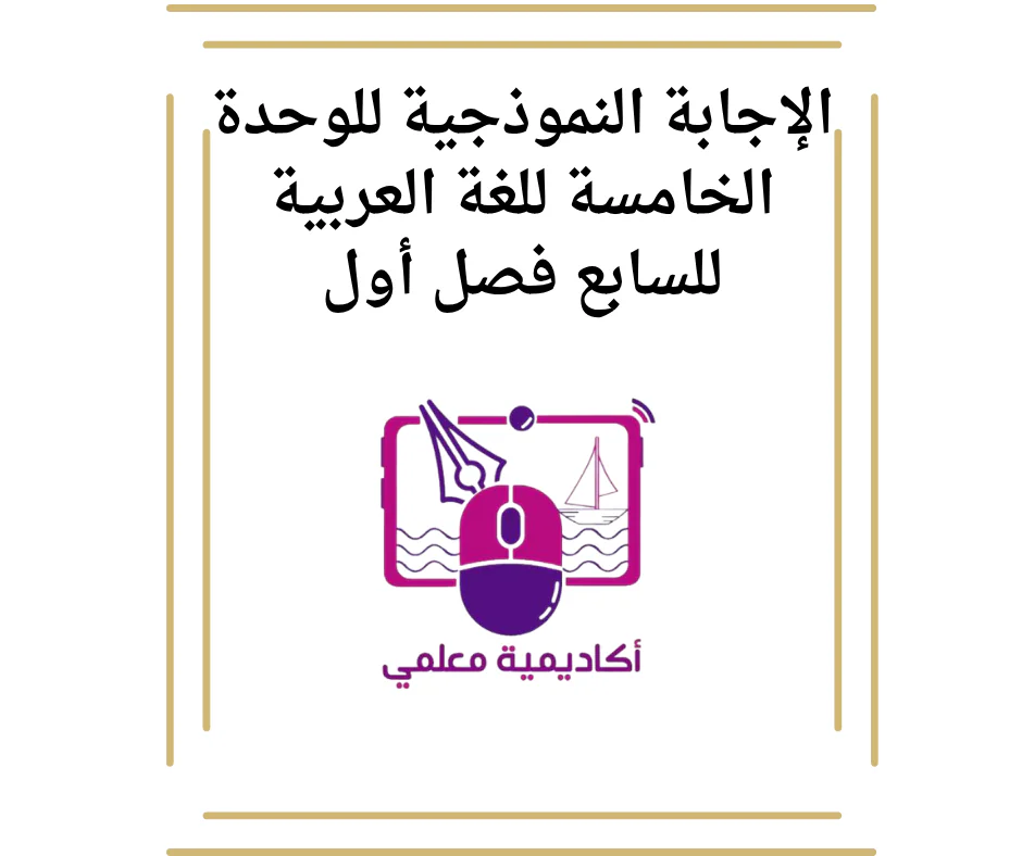 الإجابة النموذجية للوحدة الخامسة للغة العربية للسابع فصل أول