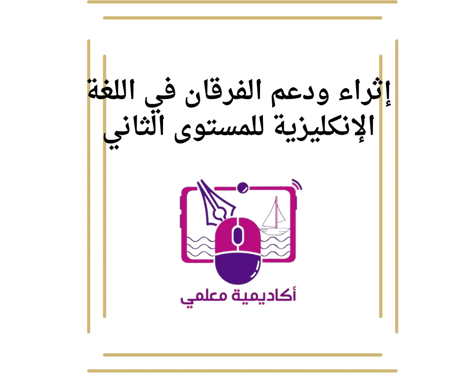 إثراء ودعم الفرقان في اللغة الإنكليزية للمستوى الثاني