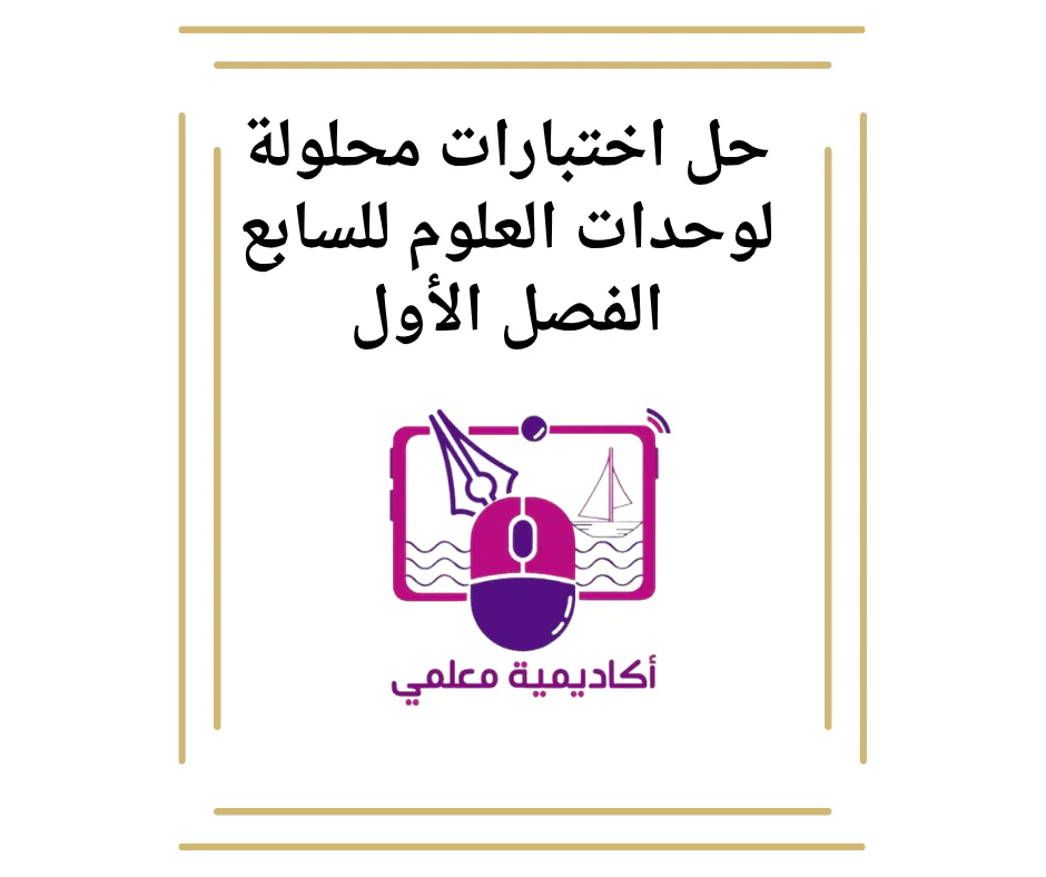 حل اختبارات محلولة لوحدات العلوم للسابع الفصل الأول