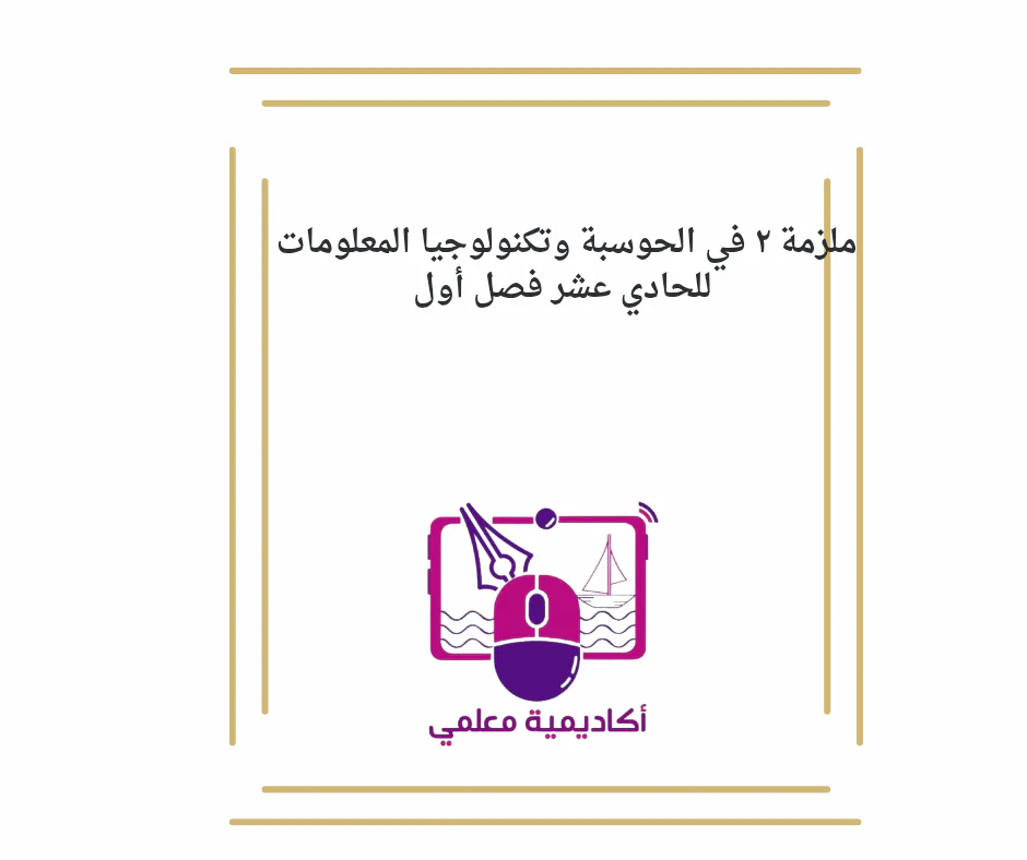 ملزمة في الحوسبة وتكنولوجيا المعلومات للحادي عشر فصل أول