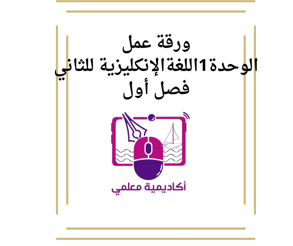 ورقة عمل الوحدة1اللغةالإنكليزية للثاني فصل أول