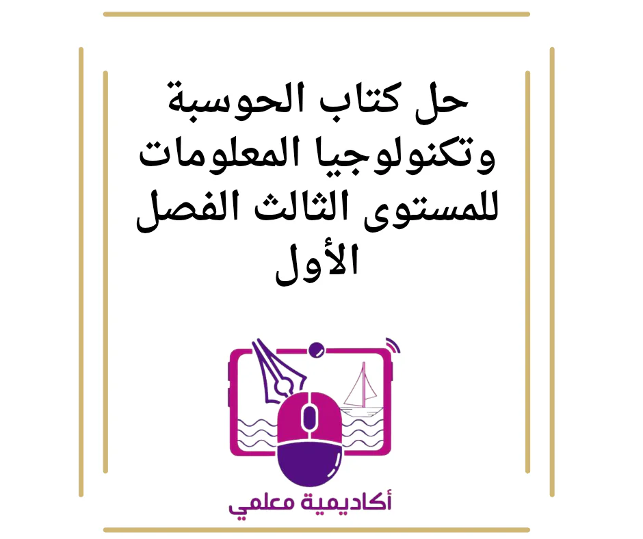 حل كتاب الحوسبة وتكنولوجيا المعلومات للمستوى الثالث الفصل الأول