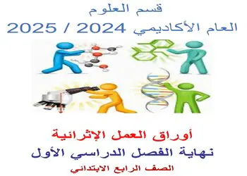 أوراق إثرائية في العلوم المستوى الرابع نهاية الفصل الأول