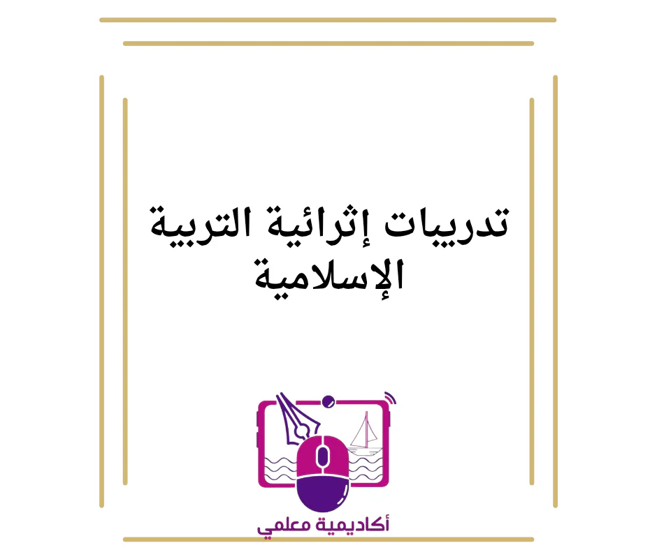 تدريبات إثرائية في التربية الإسلامية الفصل الأول