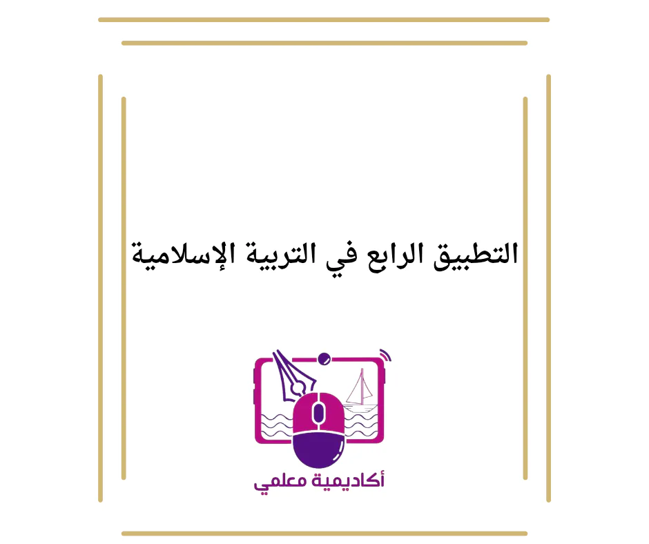 التطبيق الرابع في التربية الإسلامية للأول فصل أول