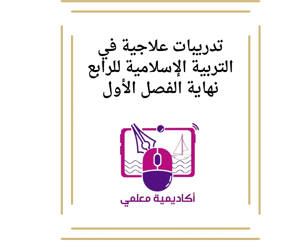 تدريبات علاجية في التربية الإسلامية للرابع نهاية الفصل الأول