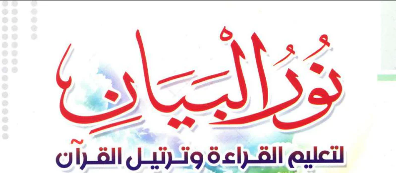 نور البيان لتعليم القراءة للتمهيدي وروضة