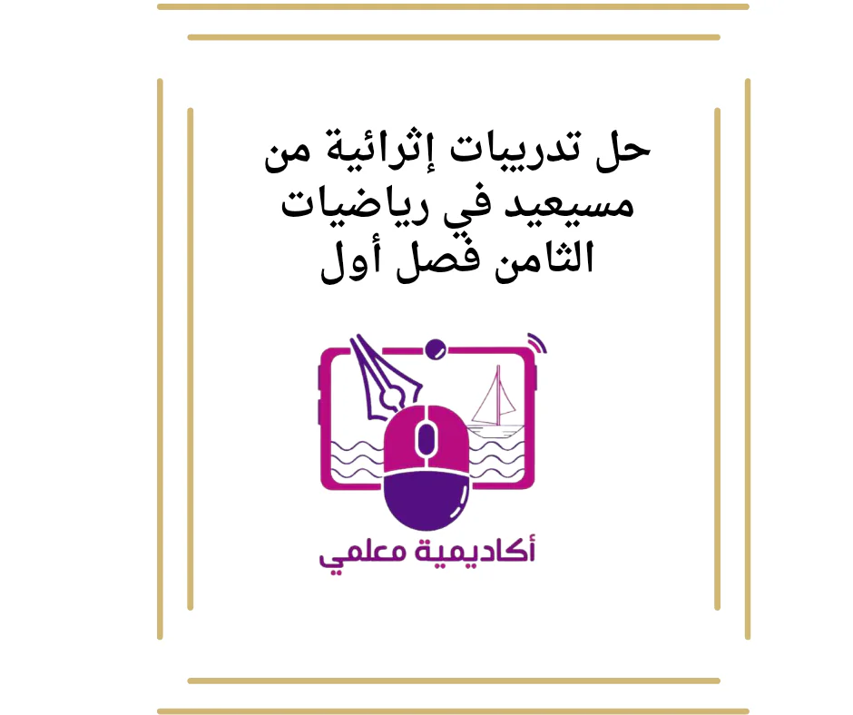 حل تدريبات إثرائية من مسيعيد في رياضيات الثامن فصل أول