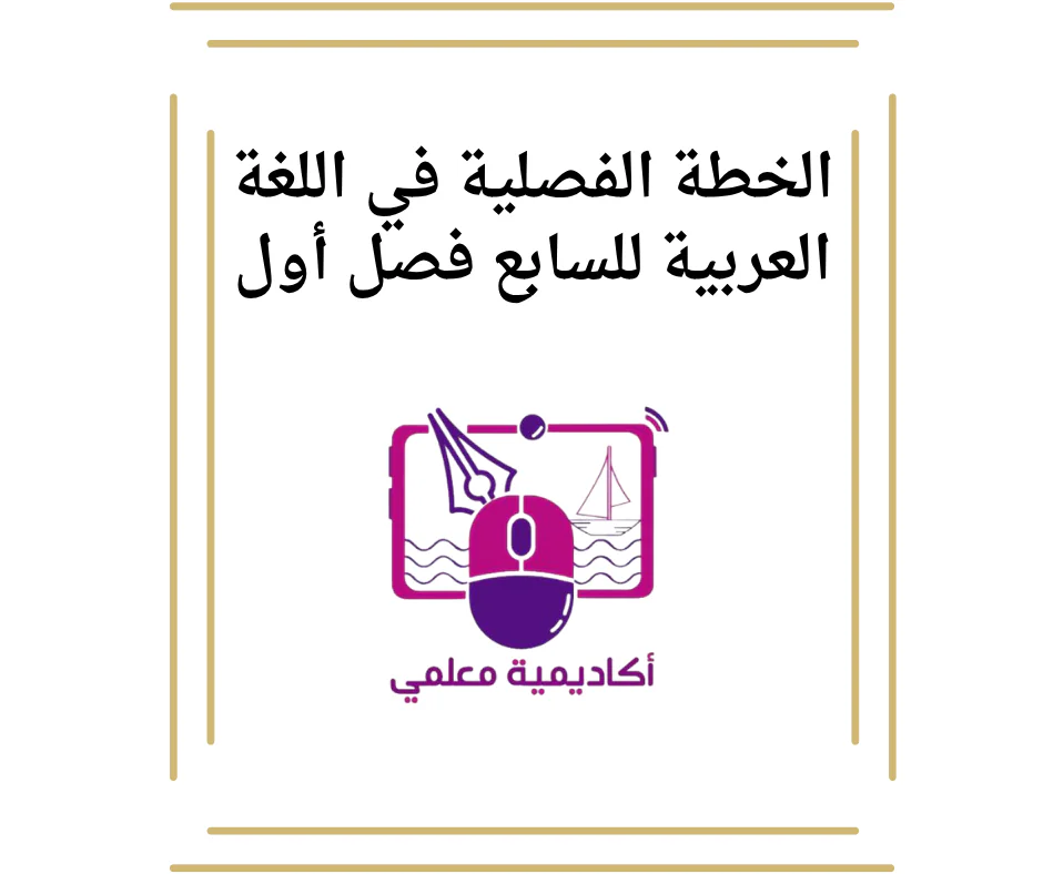 الخطة الفصلية في اللغة العربية للسابع فصل أول