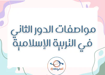 مواصفات اختبار التربية الاسلامية للدور الثاني إعدادي  المستوي التاسع