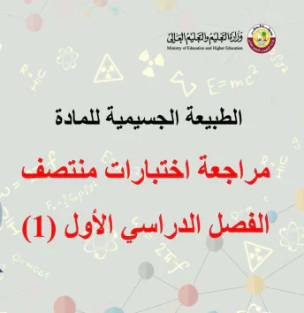 حل مراجعة اختبار منتصف الفصل الأول في العلوم للسابع