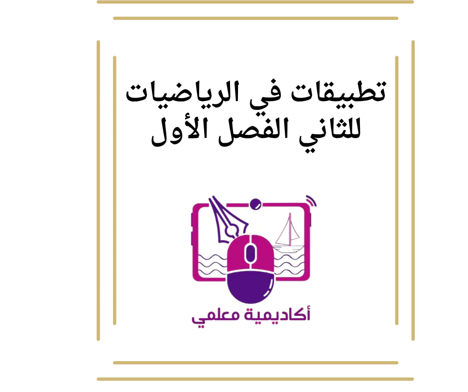 تطبيقات في الرياضيات للثاني الفصل الأول