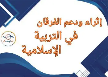 اثراء ودعم الفرقان في التربية الإسلامية للأول نهاية الفصل الثاني