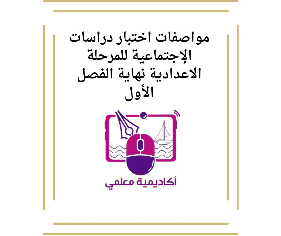 مواصفات اختبار دراسات الإجتماعية للمرحلة الاعدادية نهاية الفصل الأول